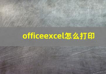 officeexcel怎么打印