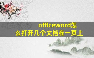 officeword怎么打开几个文档在一页上