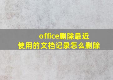 office删除最近使用的文档记录怎么删除