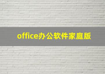 office办公软件家庭版