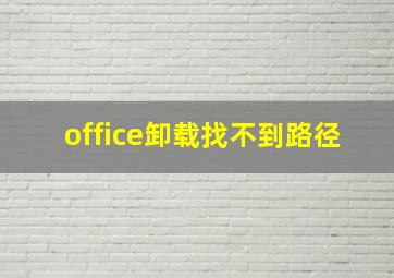 office卸载找不到路径