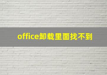 office卸载里面找不到