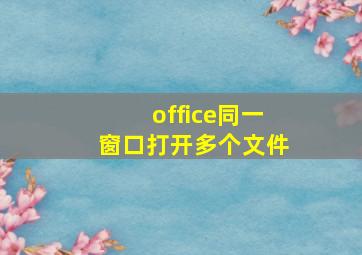 office同一窗口打开多个文件