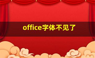 office字体不见了