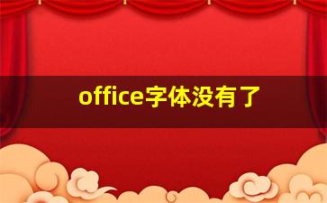 office字体没有了