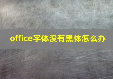 office字体没有黑体怎么办