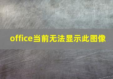 office当前无法显示此图像