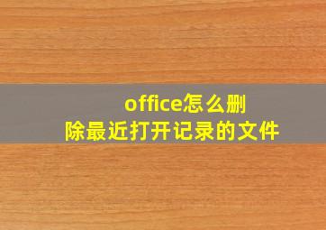 office怎么删除最近打开记录的文件