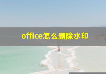 office怎么删除水印