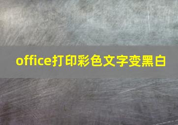 office打印彩色文字变黑白