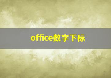 office数字下标