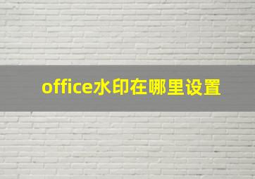 office水印在哪里设置