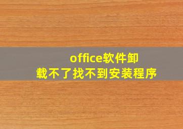 office软件卸载不了找不到安装程序