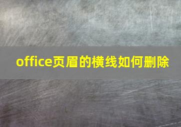 office页眉的横线如何删除