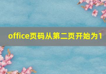 office页码从第二页开始为1