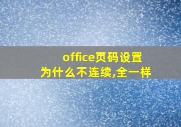 office页码设置为什么不连续,全一样