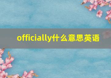 officially什么意思英语