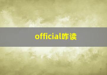 official咋读