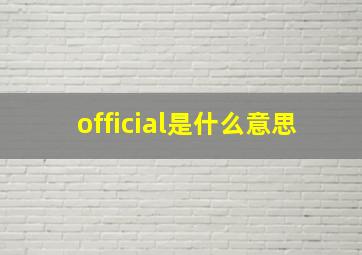 official是什么意思