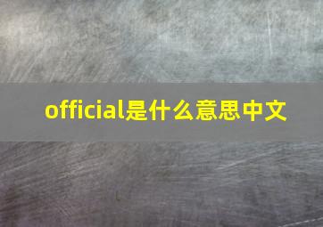 official是什么意思中文