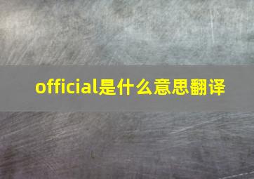 official是什么意思翻译