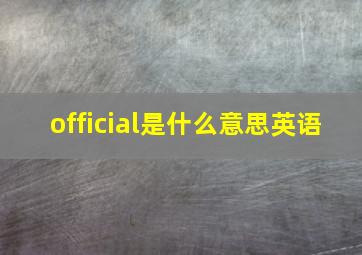 official是什么意思英语