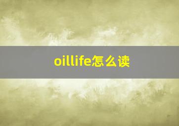 oillife怎么读