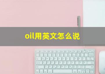 oil用英文怎么说