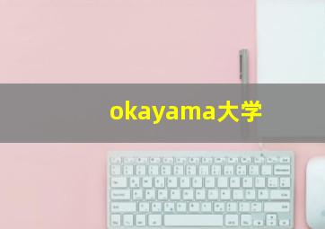 okayama大学