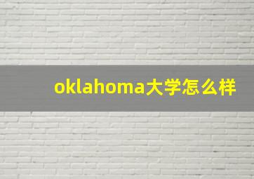 oklahoma大学怎么样