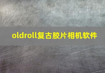 oldroll复古胶片相机软件