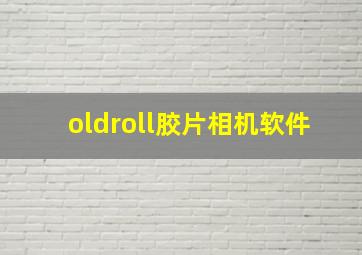 oldroll胶片相机软件