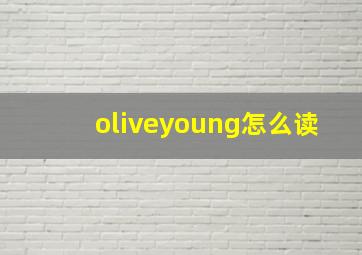 oliveyoung怎么读