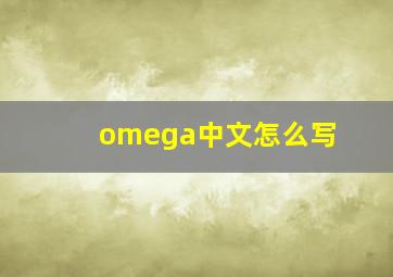 omega中文怎么写