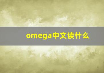 omega中文读什么