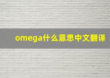 omega什么意思中文翻译