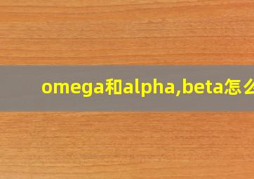 omega和alpha,beta怎么读