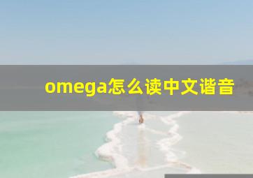 omega怎么读中文谐音