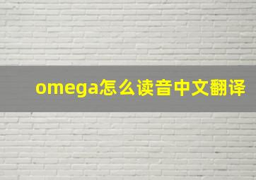 omega怎么读音中文翻译