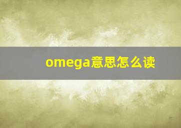 omega意思怎么读