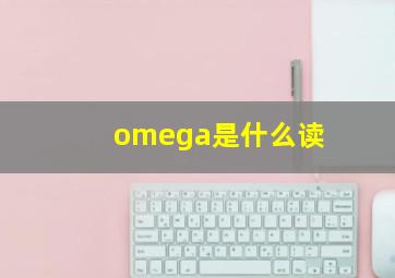 omega是什么读