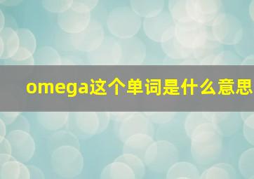 omega这个单词是什么意思