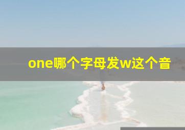 one哪个字母发w这个音