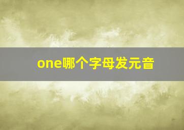 one哪个字母发元音