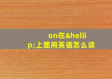 on在…上面用英语怎么读