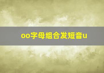 oo字母组合发短音u