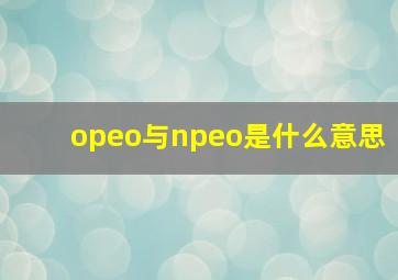 opeo与npeo是什么意思