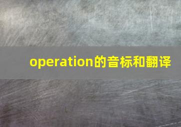 operation的音标和翻译