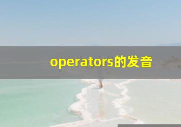 operators的发音