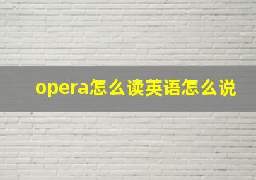 opera怎么读英语怎么说